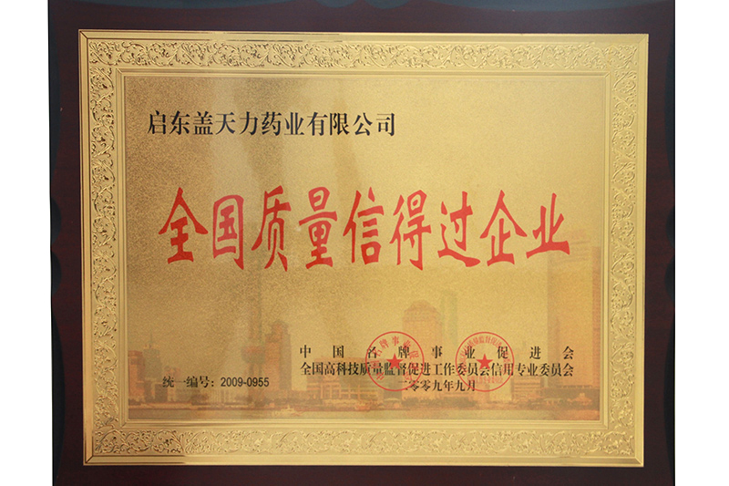 全國質(zhì)量信得過(guò)企業(yè)