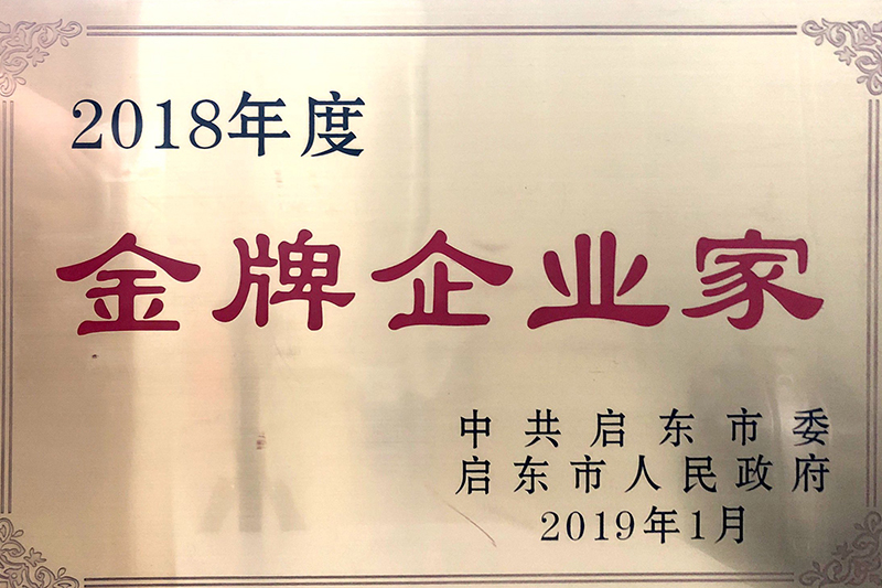 2018年度金牌企業(yè)家