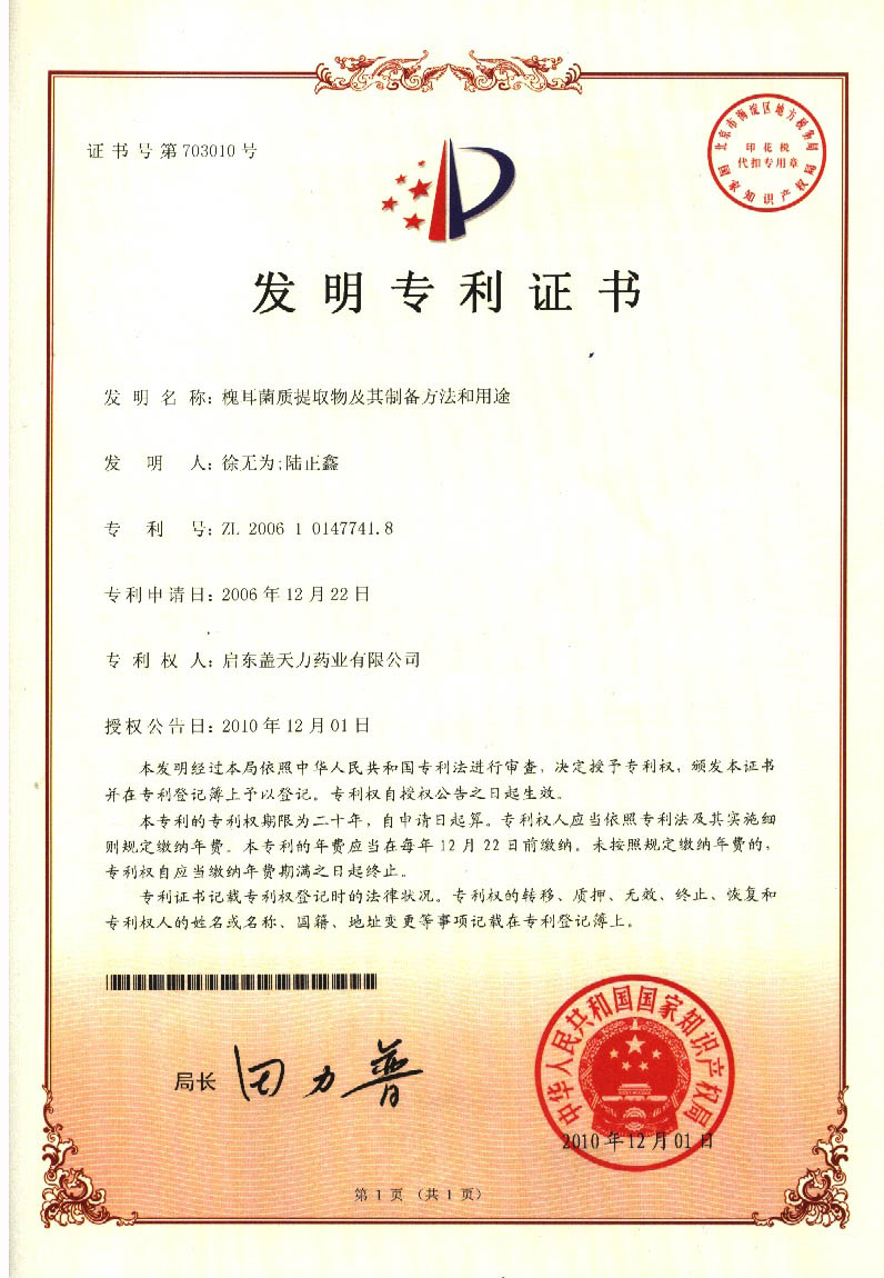 專(zhuān)利證書(shū)（槐耳菌質(zhì)提取物及其制備方法和用途）