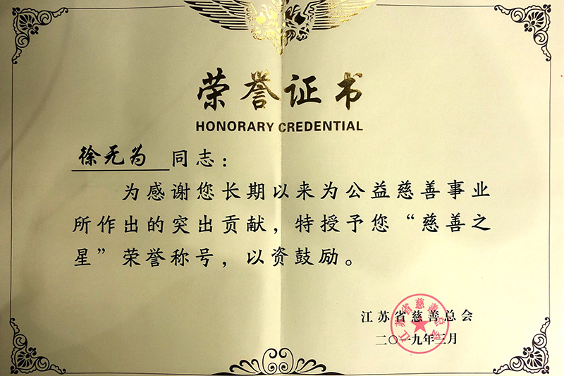 江蘇省慈善之星榮譽(yù)證書(shū)