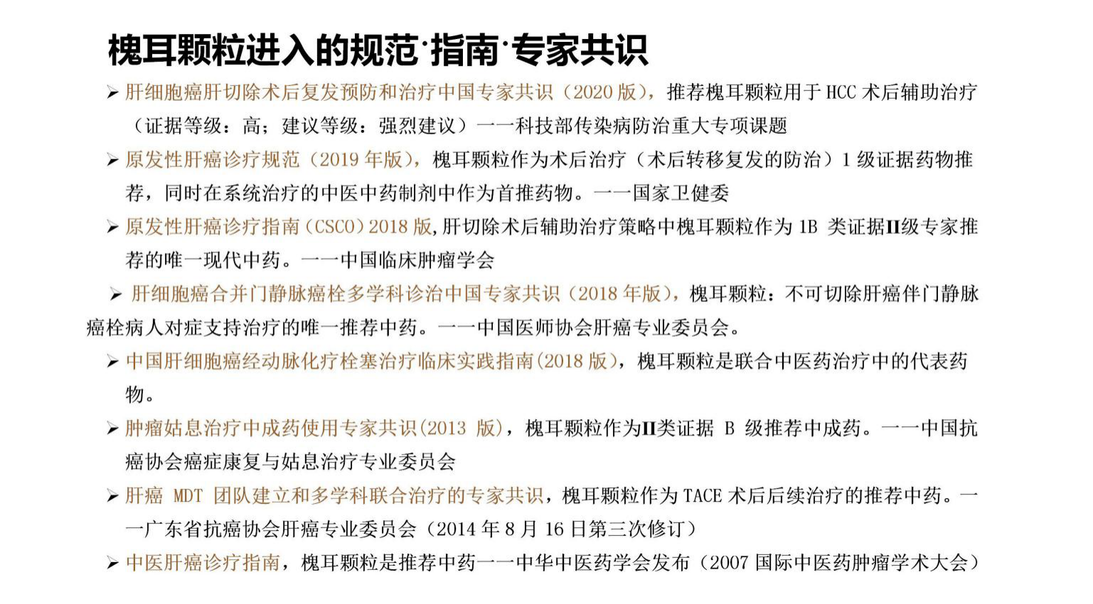 《肝細胞癌肝切除術(shù)后復發(fā)預防和治療中國專(zhuān)家共識（2020版）》最新發(fā)布 －－槐耳顆粒是唯一推薦的強烈建議高證據等級的中藥