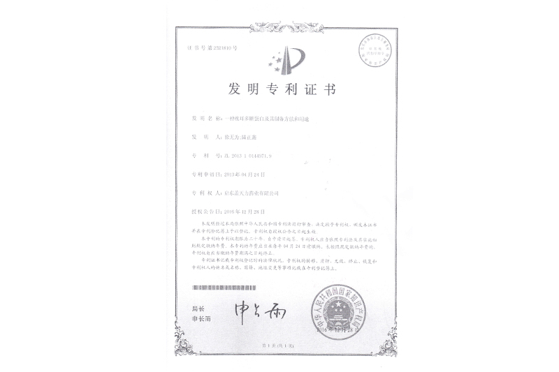一種槐耳多糖蛋白及其制備方法和用途發(fā)明專(zhuān)利證書(shū)