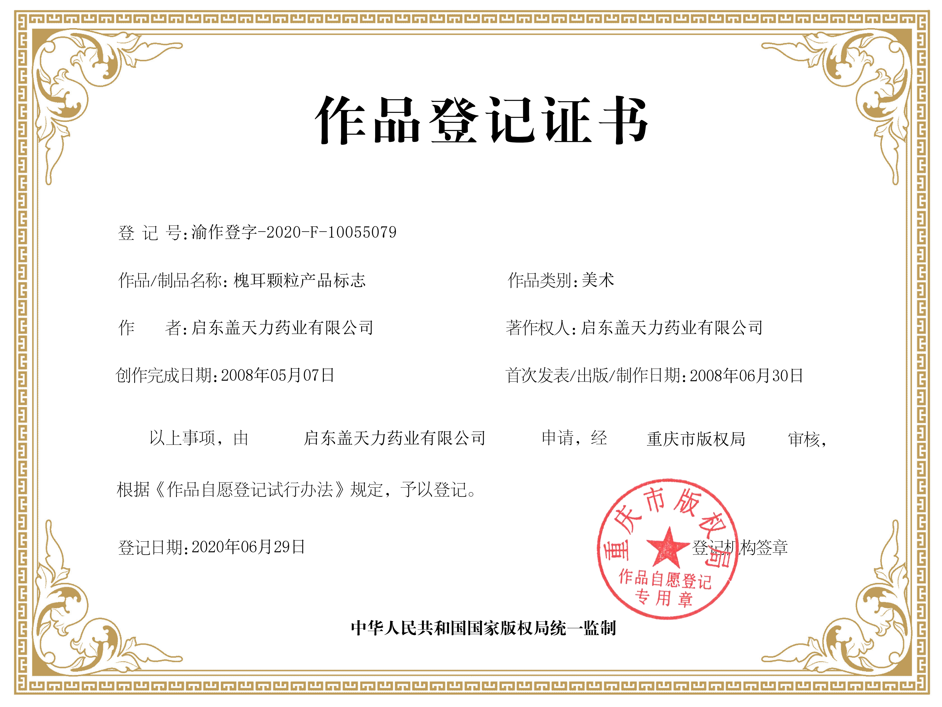 槐耳顆粒、槐杞黃顆粒產(chǎn)品標志-版權證書(shū)