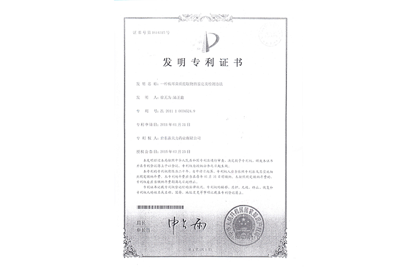 一種槐耳菌質(zhì)提取物的鑒定及檢測方法發(fā)明專(zhuān)利證書(shū)